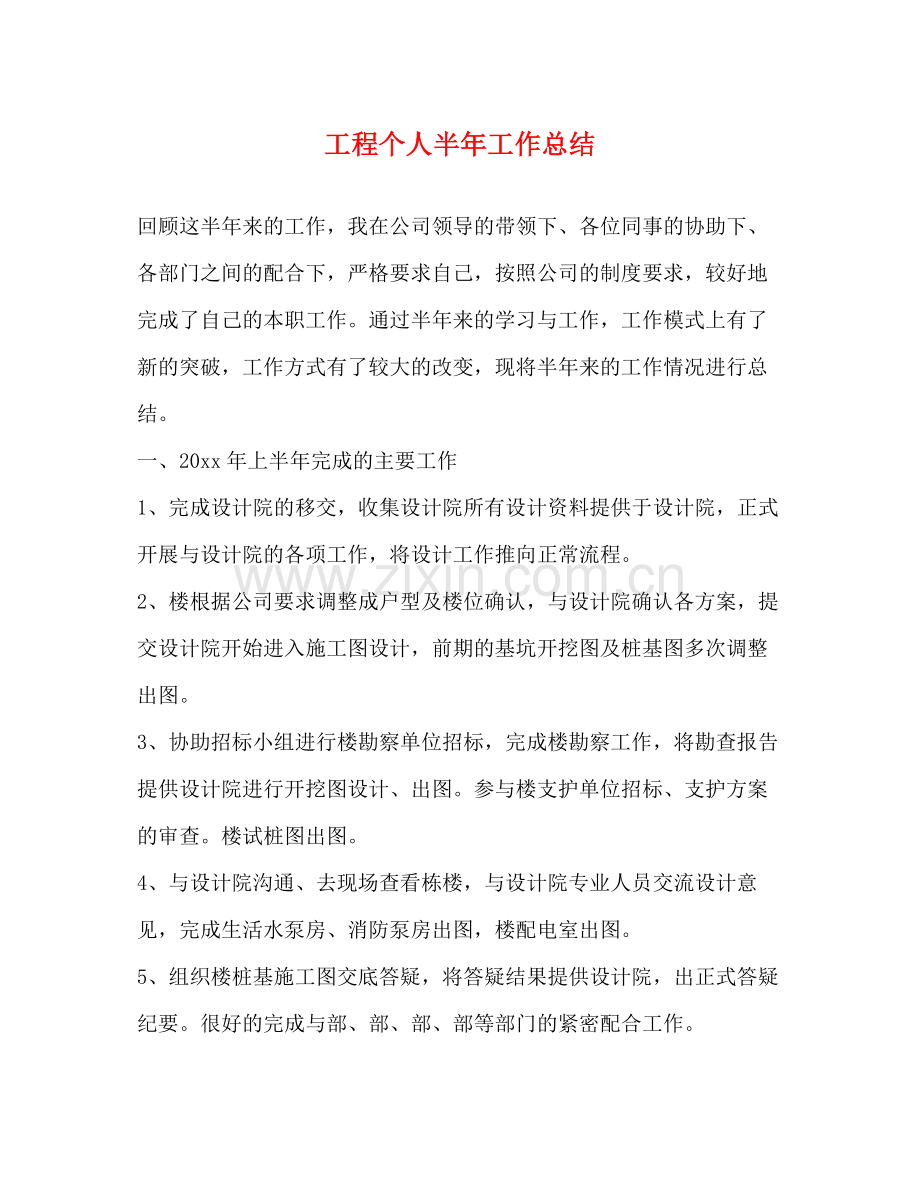 工程个人半年工作总结.docx_第1页