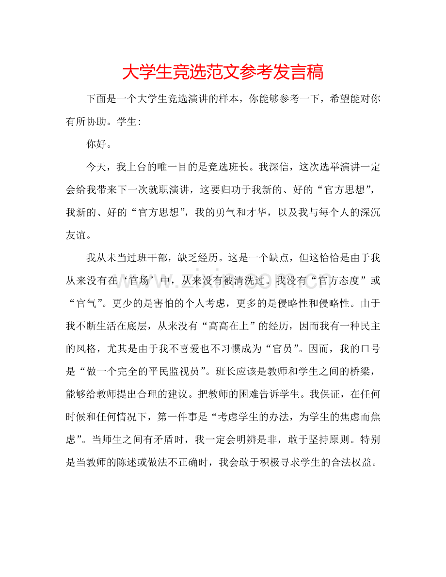 大学生竞选范文参考发言稿.doc_第1页
