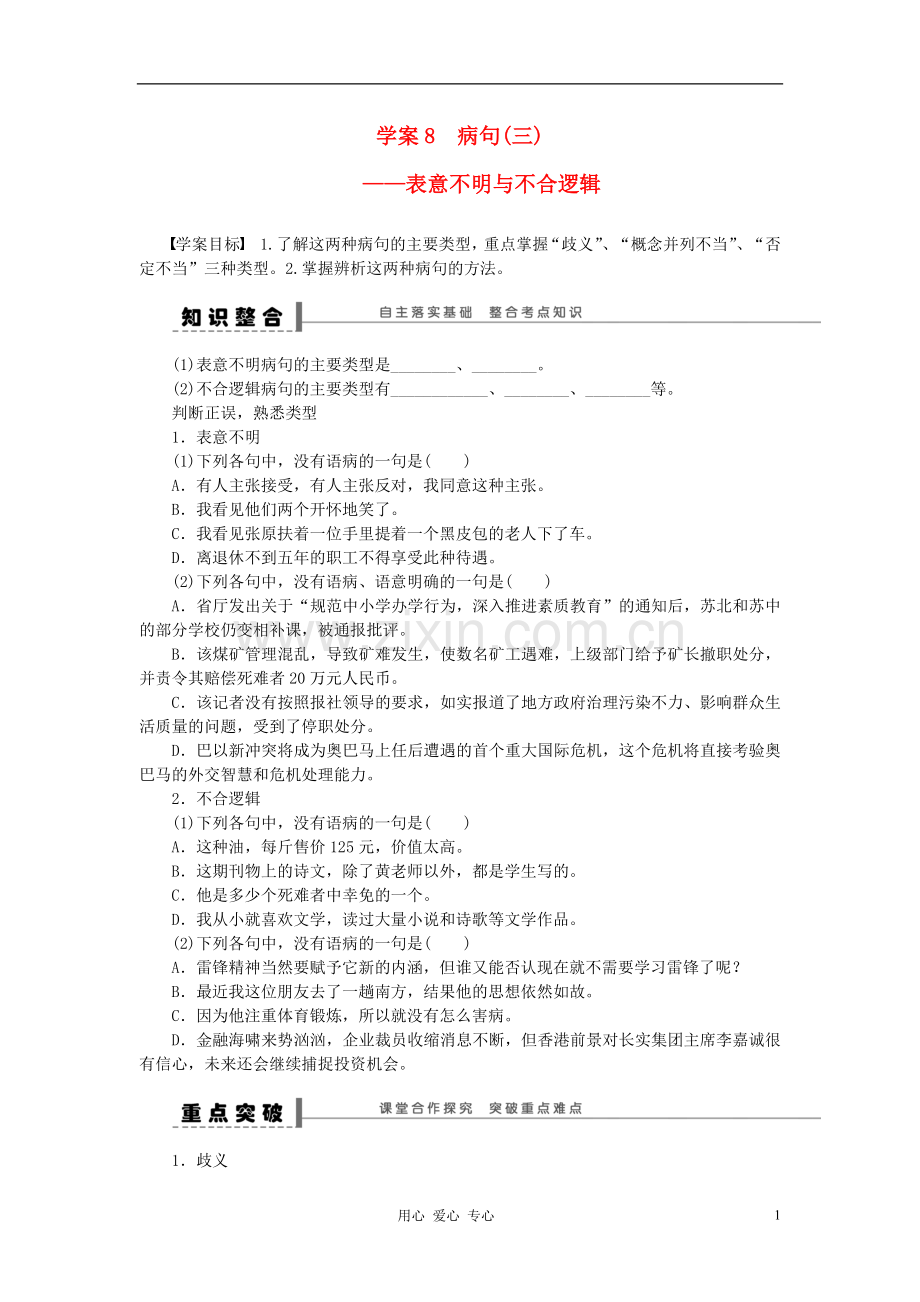 【步步高】高考语文一轮总复习-语言文字运用-病句(三)——表意不明与不合逻辑学案8.doc_第1页