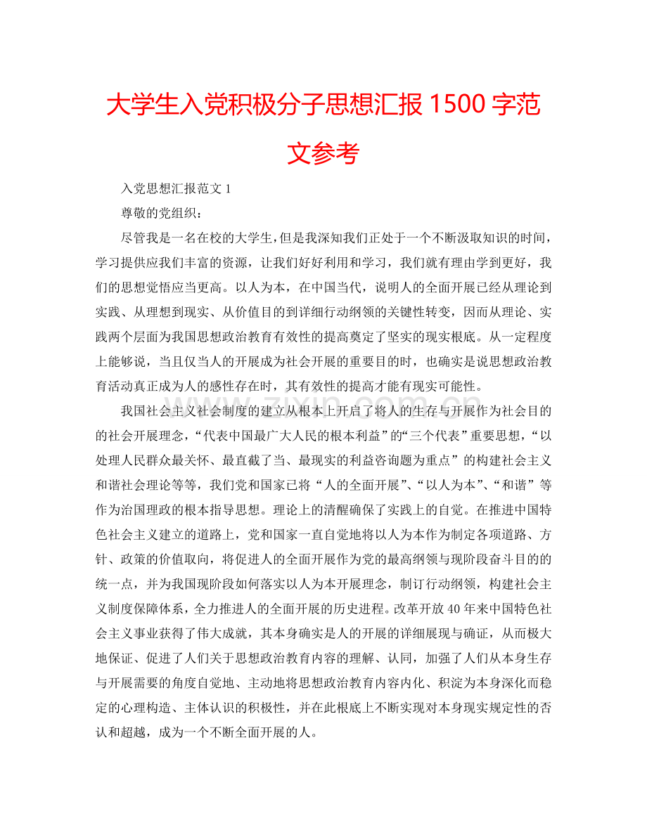 大学生入党积极分子思想汇报1500字范文参考.doc_第1页