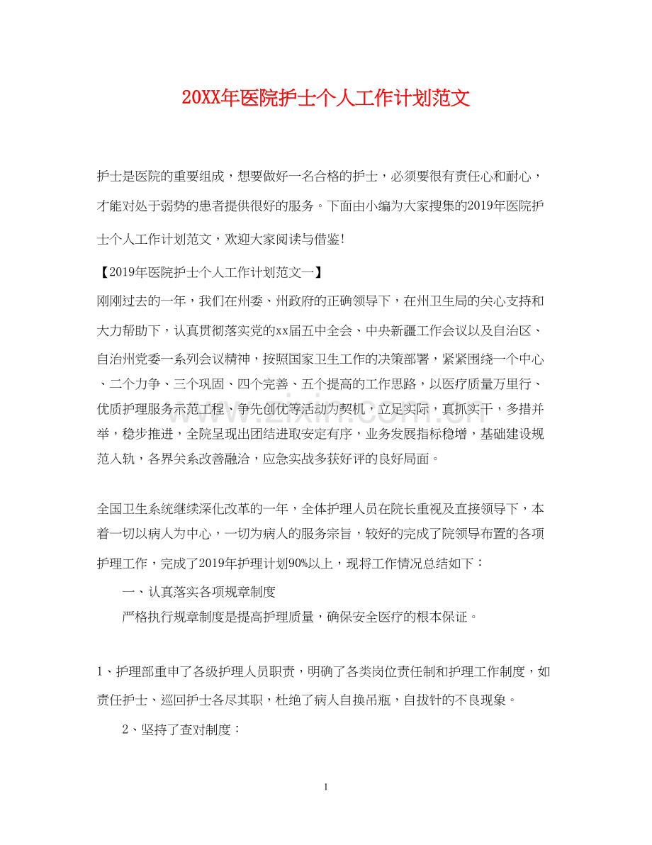 医院护士个人工作计划范文.docx_第1页