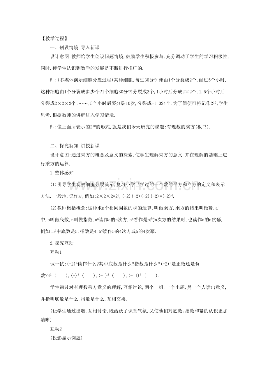 -七年级数学上册 2.11 有理数的乘方教学设计 （新版）华东师大版-（新版）华东师大版初中七年级上册数学教案.doc_第2页