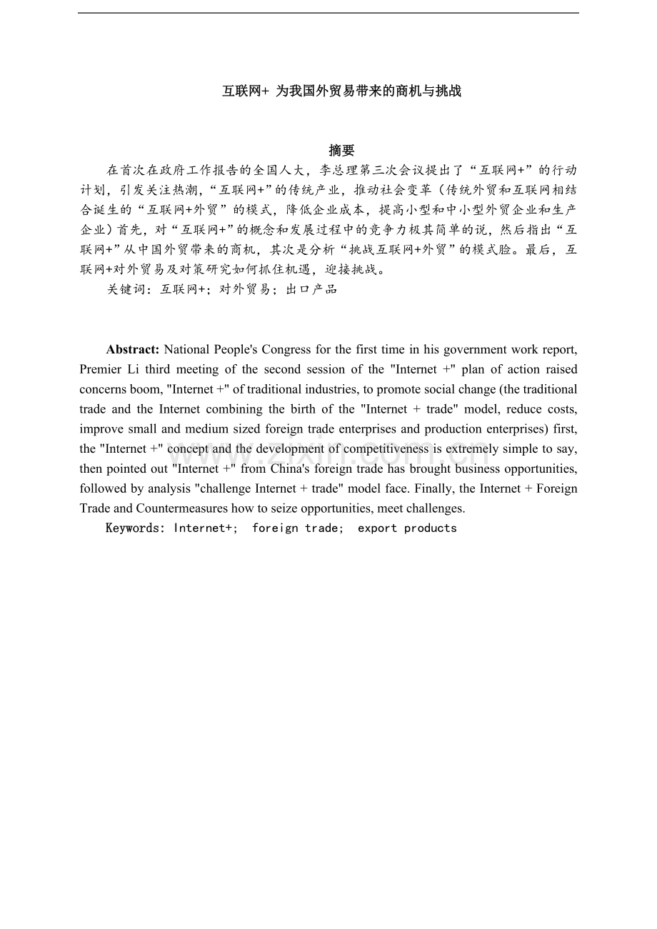 互联网为我国 外贸易带来的商机与挑战.doc_第1页