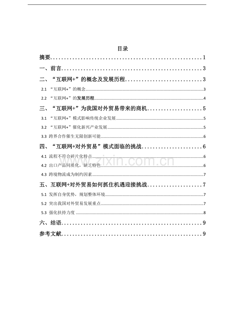 互联网为我国 外贸易带来的商机与挑战.doc_第2页