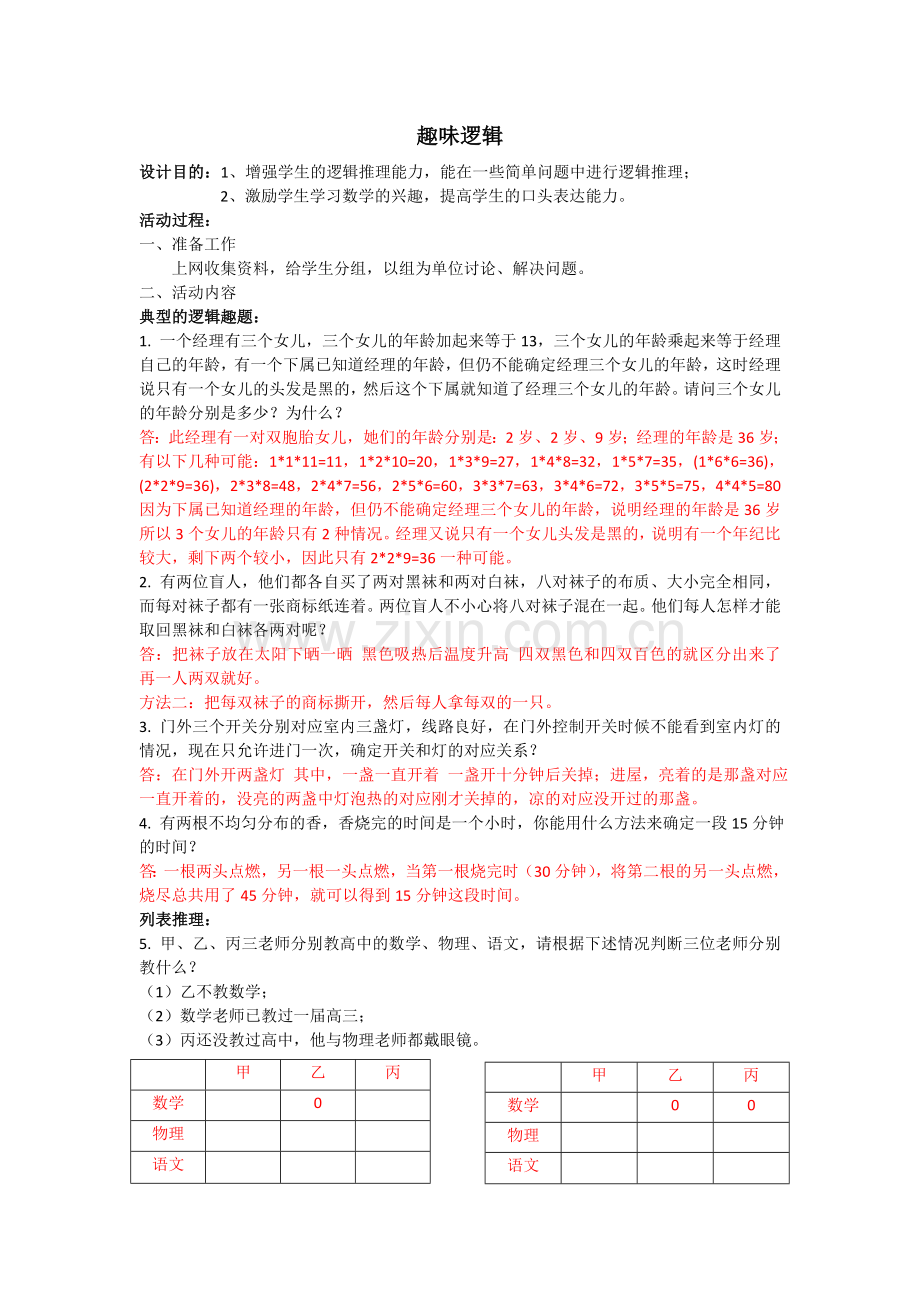 初中数学趣味逻辑.doc_第1页