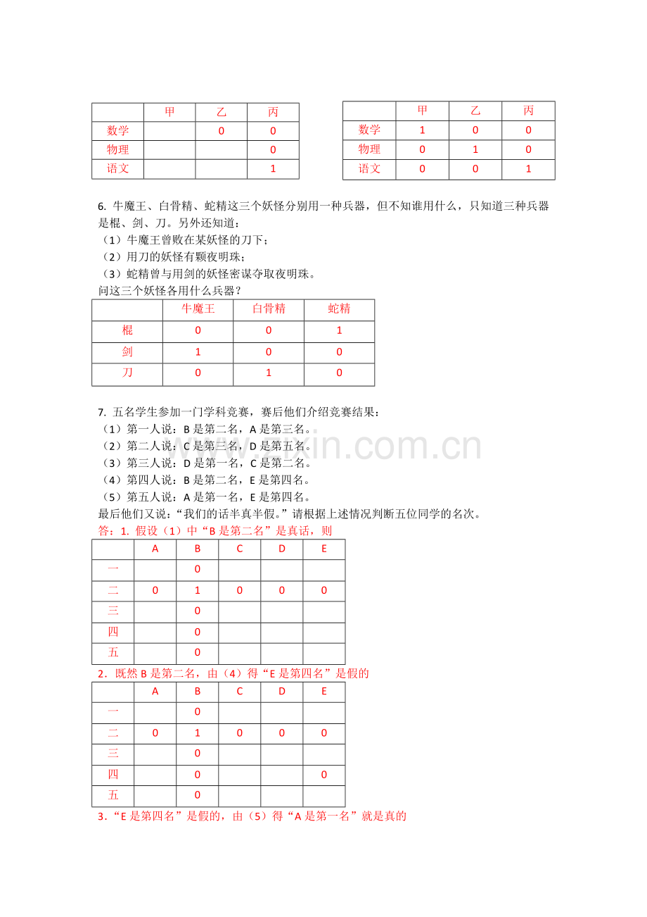 初中数学趣味逻辑.doc_第2页