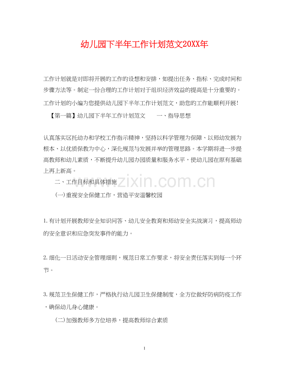 幼儿园下半年工作计划范文4.docx_第1页