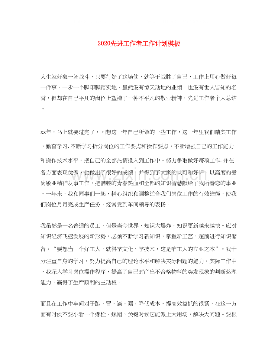 先进工作者工作计划模板.docx_第1页