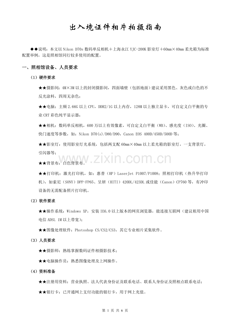 出入境证件相片拍摄指南.doc_第1页