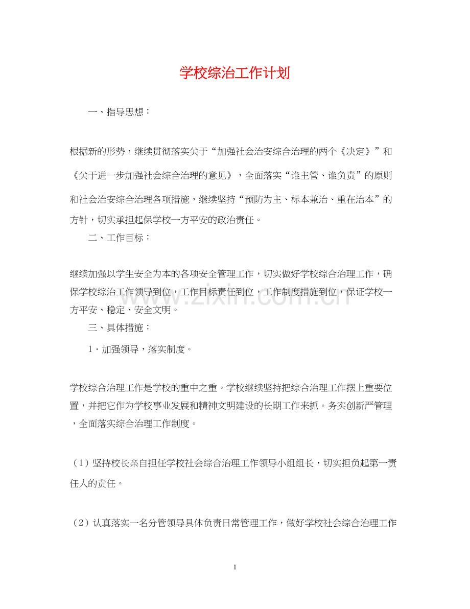 学校综治工作计划.docx_第1页