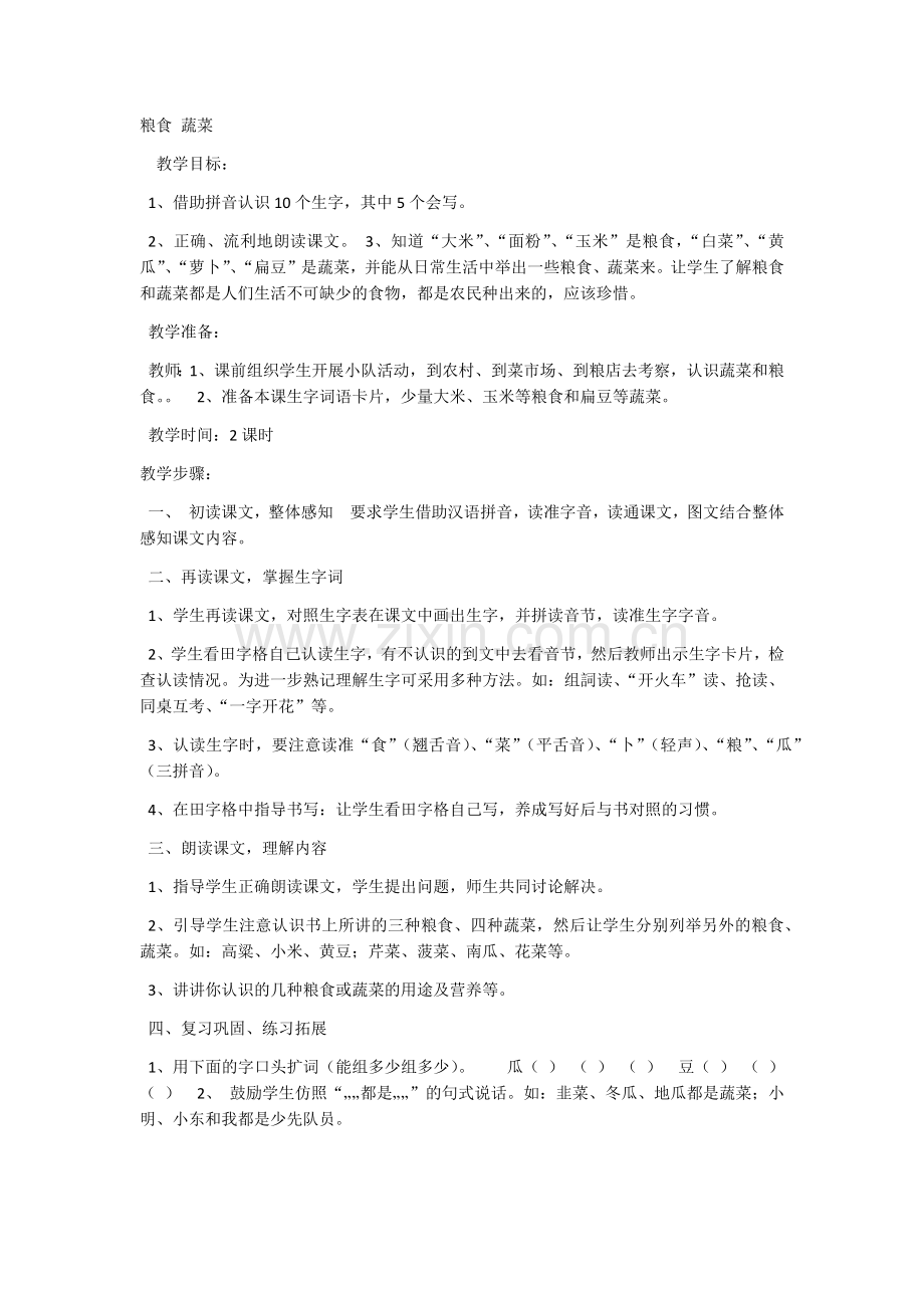 粮食-蔬菜.docx_第1页