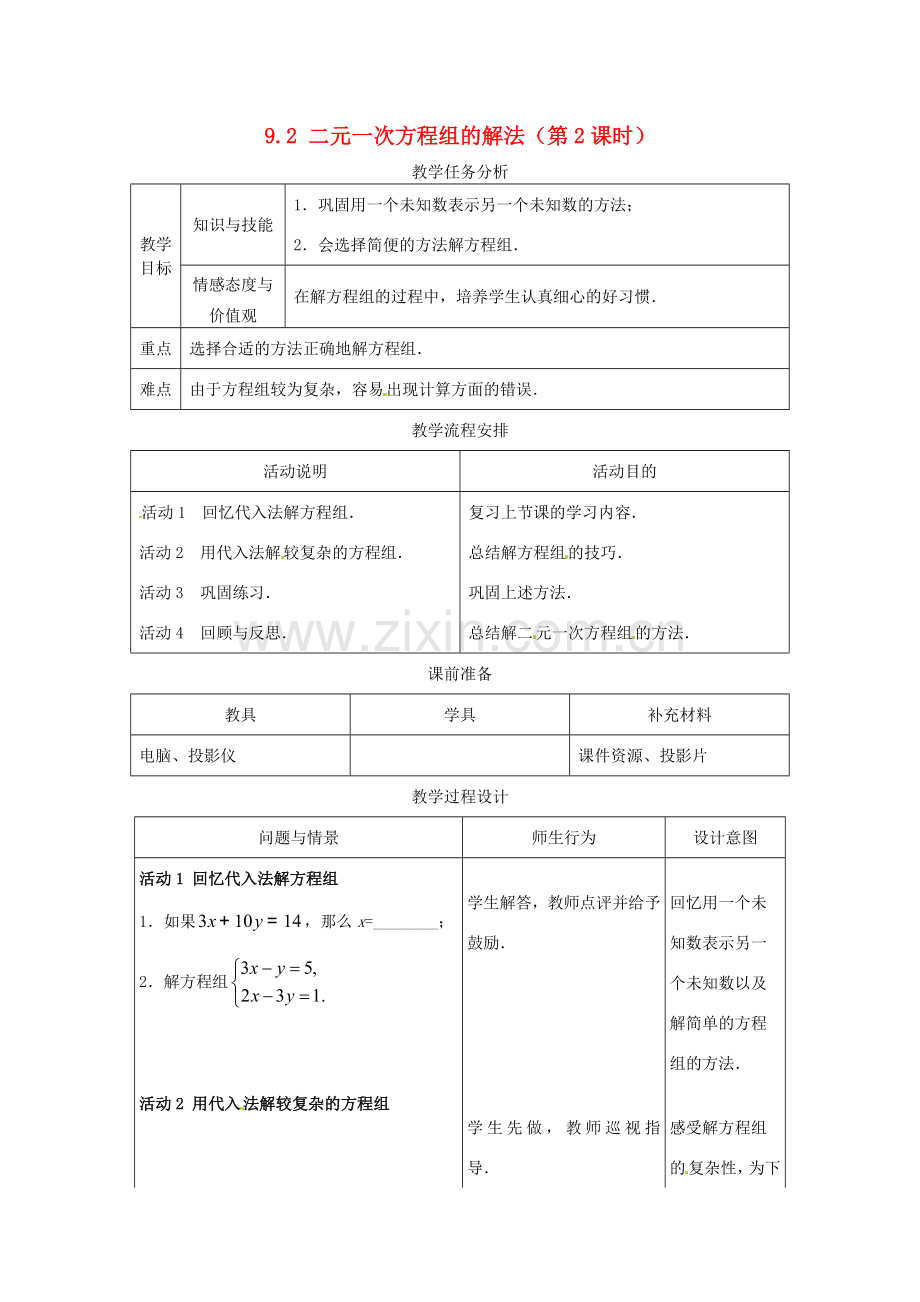 七年级数学下册9.2二元一次方程组的解法（第2课时）教案1 冀教版.doc_第1页