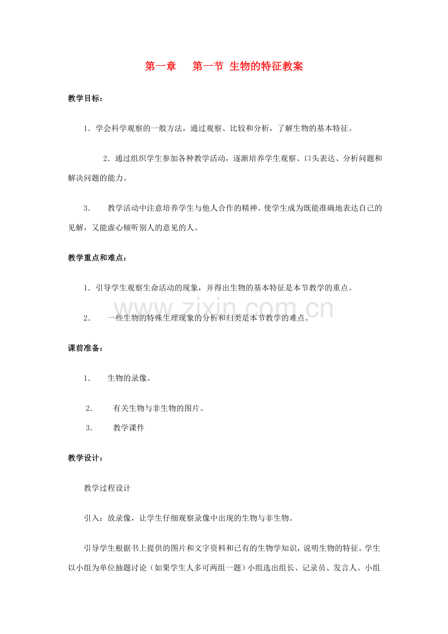 七年级生物上册 认识生物第一节 生物的特征教案 人教新课标版.doc_第1页