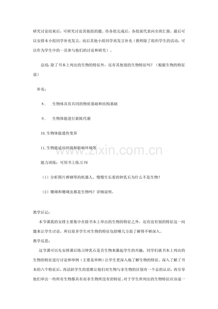 七年级生物上册 认识生物第一节 生物的特征教案 人教新课标版.doc_第2页