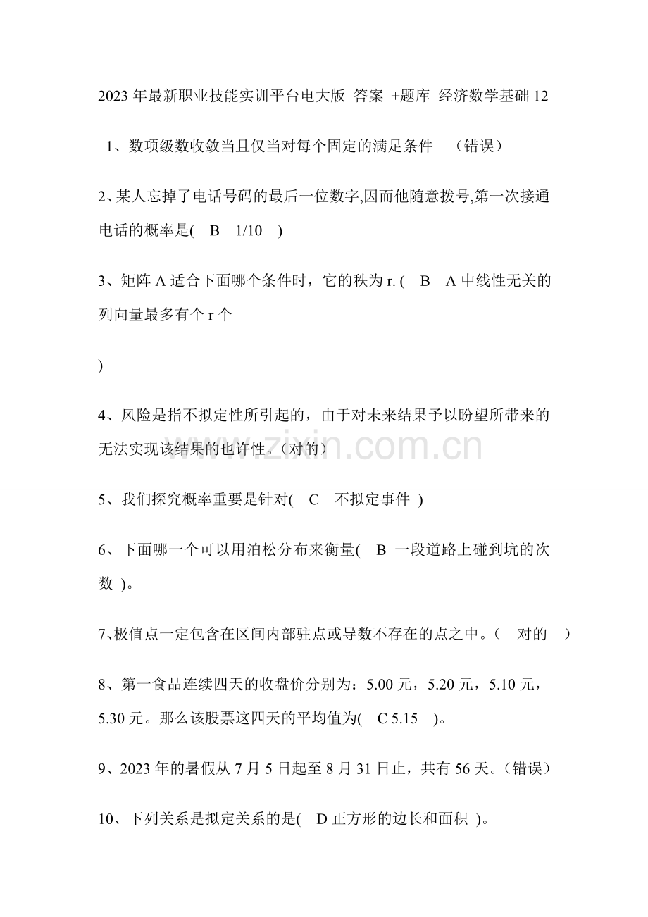 2023年职业技能实训平台电大版答案题库经济数学基础.doc_第1页