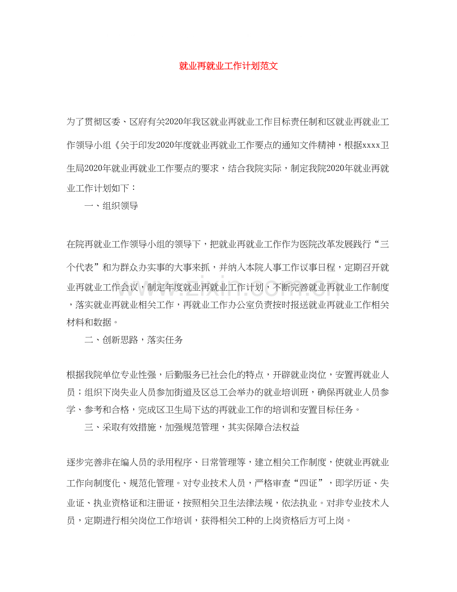 就业再就业工作计划范文.docx_第1页