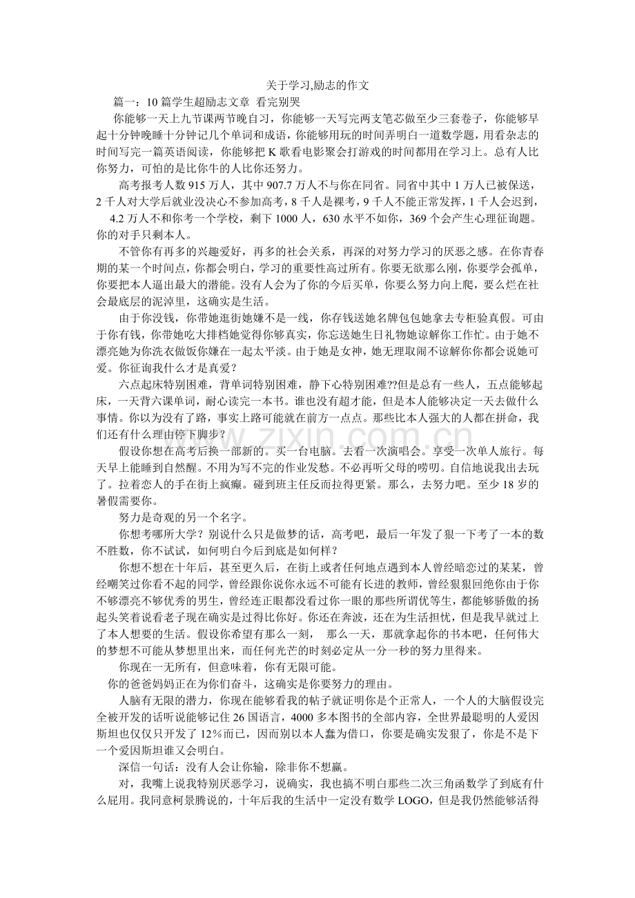 关于学习,励志的作文.doc_第1页