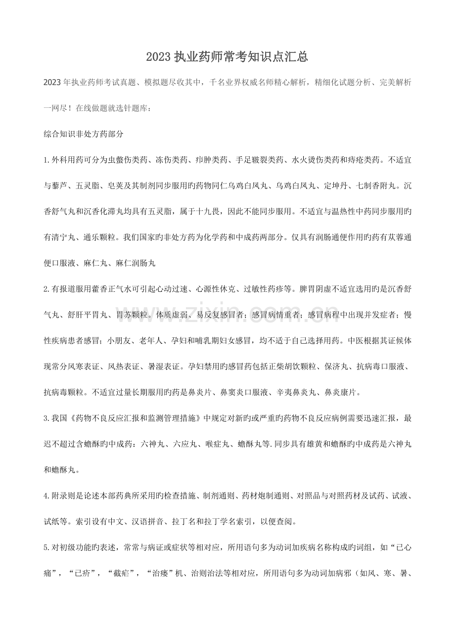 2023年执业药师常考知识点汇总.doc_第1页