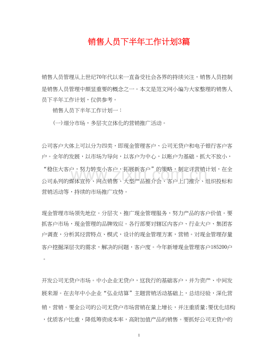 销售人员下半年工作计划3篇.docx_第1页
