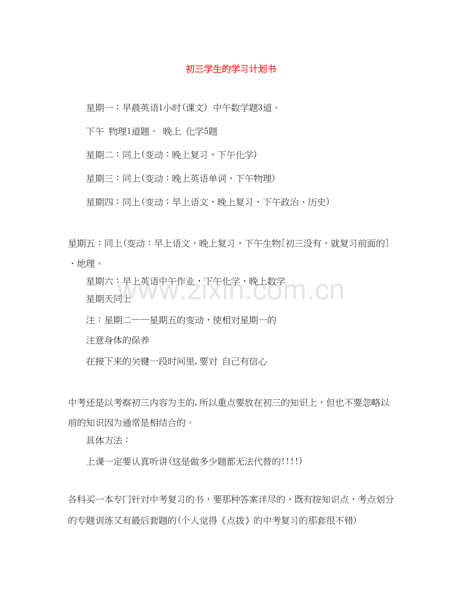 初三学生的学习计划书.docx_第1页