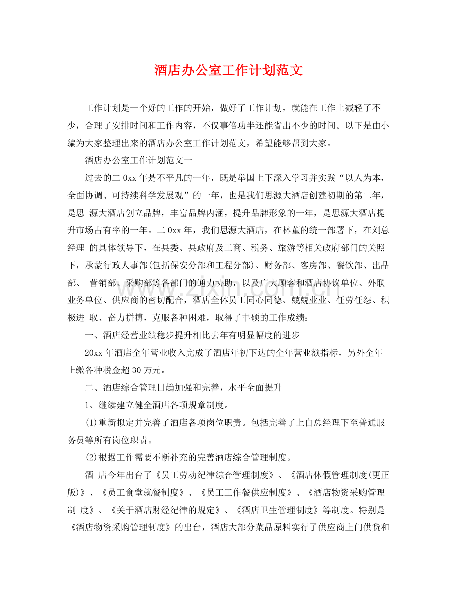 酒店办公室工作计划范文 .docx_第1页
