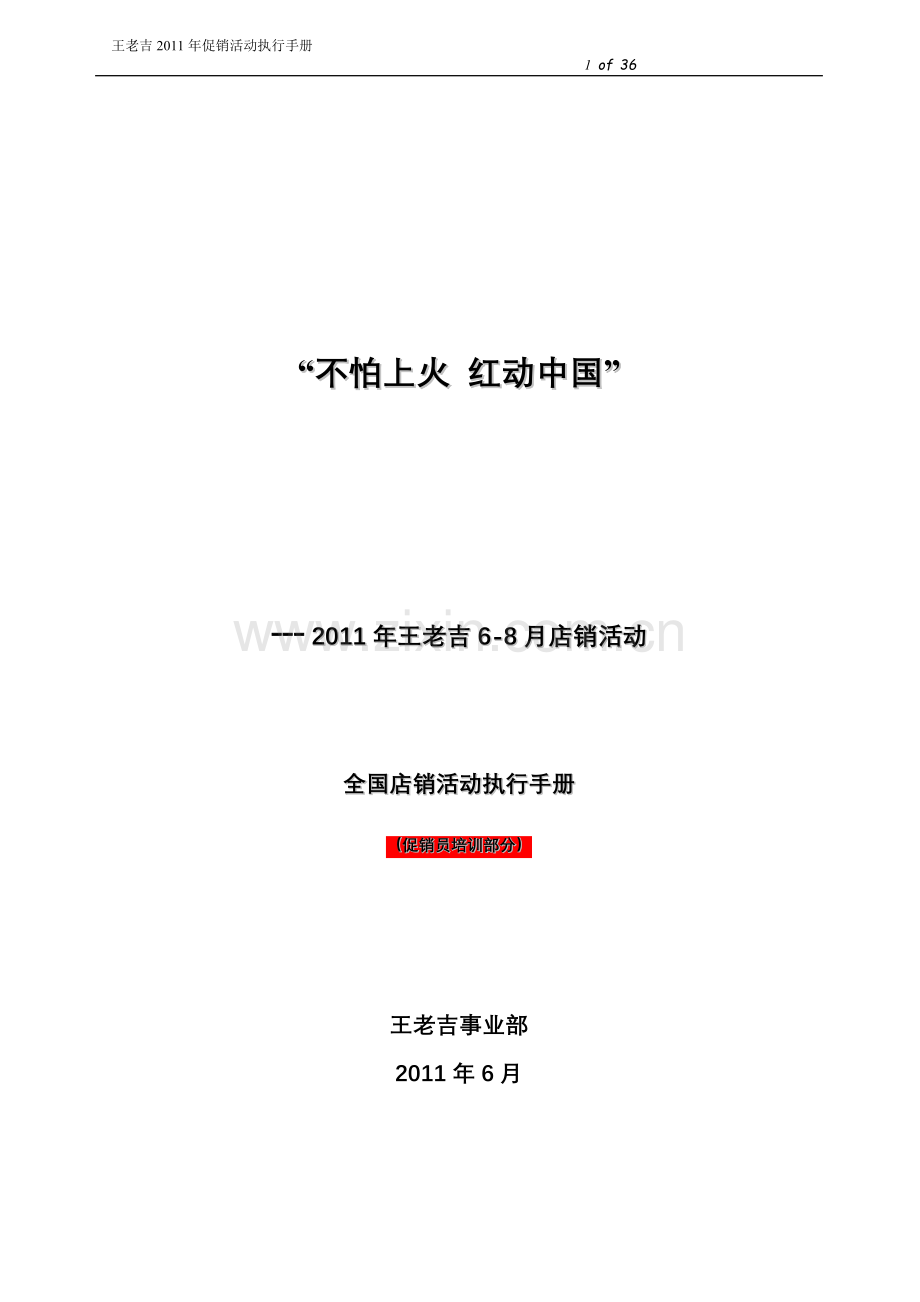 加多宝2011年促销活动策划执行手册.doc_第1页