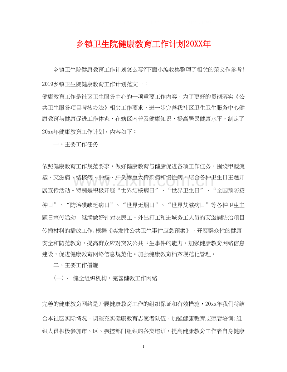 乡镇卫生院健康教育工作计划3.docx_第1页