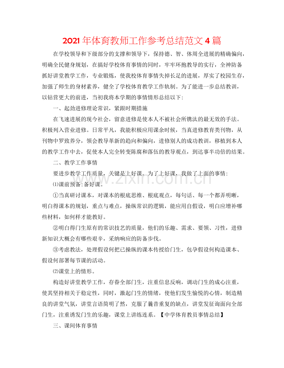 2024年体育教师工作参考总结范文4篇.doc_第1页