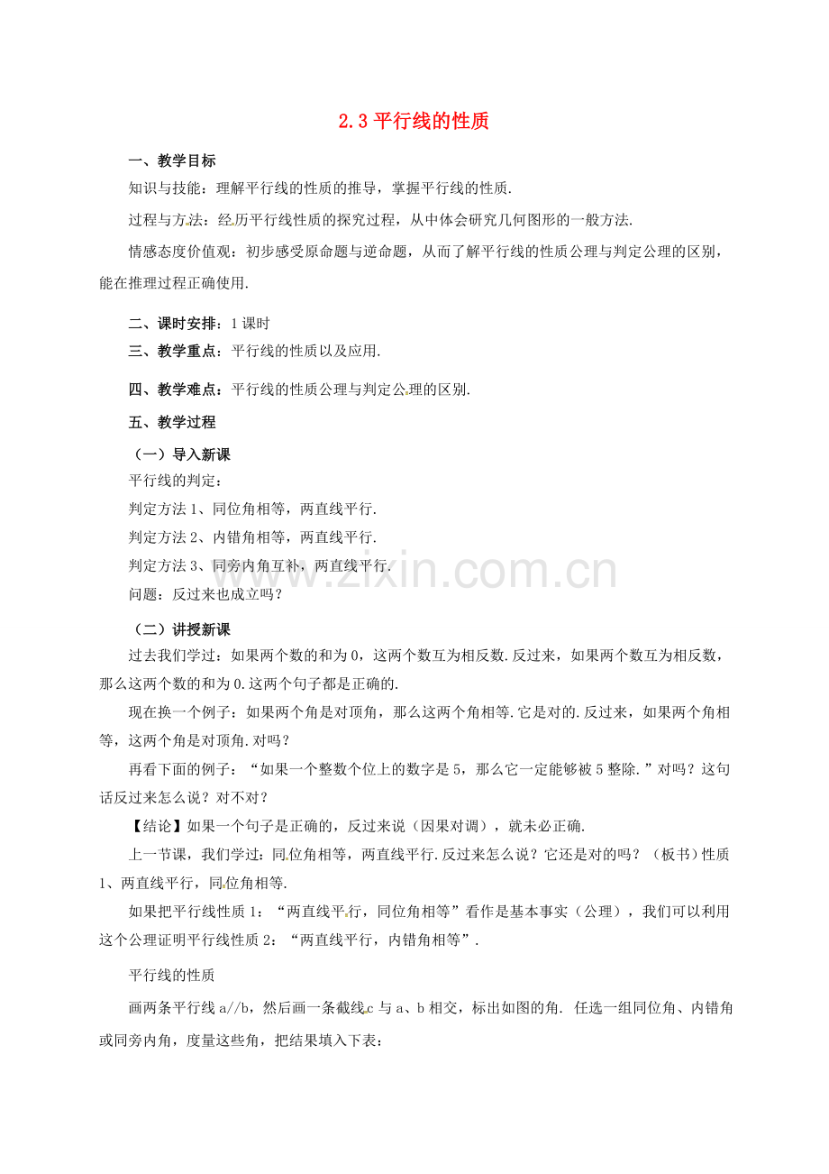 七年级数学下册 2.3 平行线的性质教案 （新版）北师大版-（新版）北师大版初中七年级下册数学教案.doc_第1页