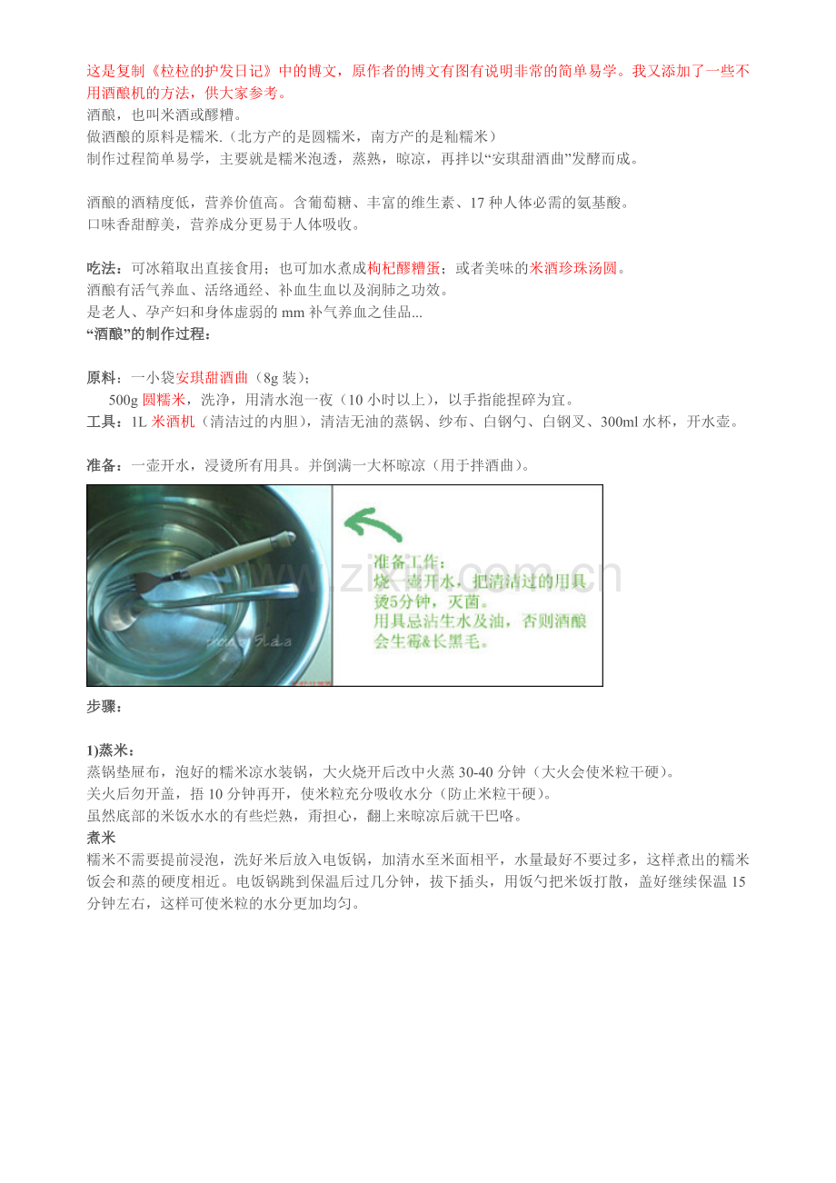 自制美味酒酿和米酒.doc_第1页