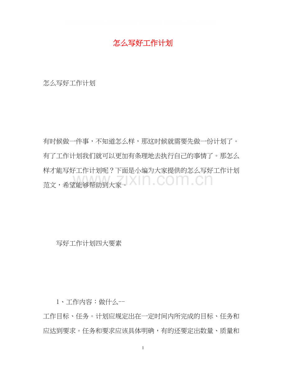 怎么写好工作计划.docx_第1页
