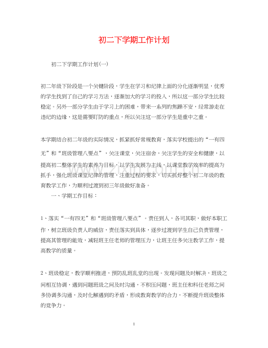 初二下学期工作计划.docx_第1页