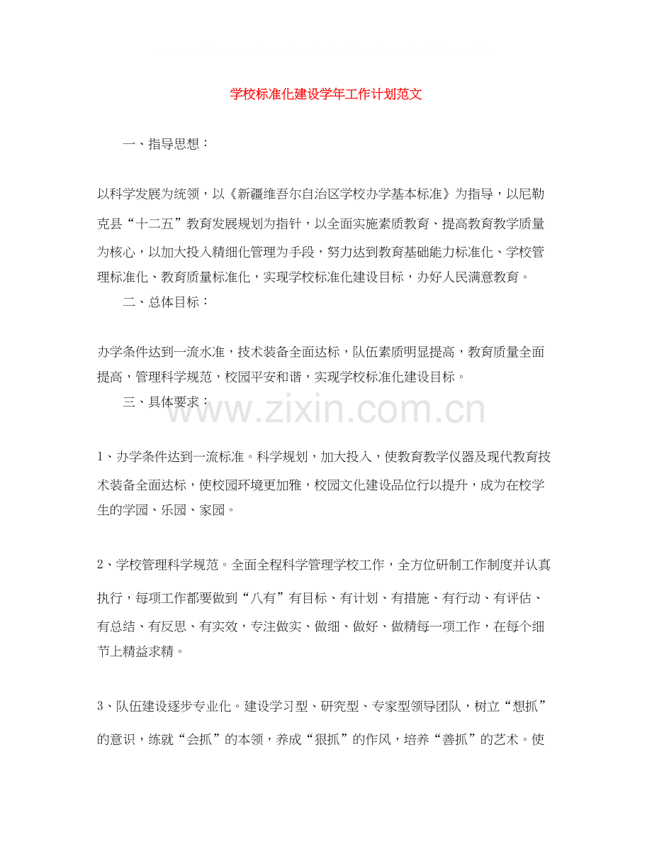 学校标准化建设学年工作计划范文.docx_第1页