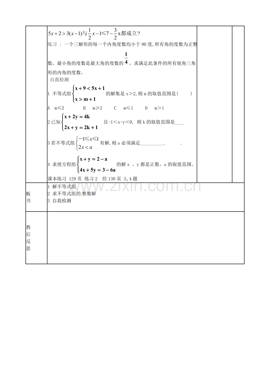 七年级数学下册 9.3.2 一元一次不等式组教案 （新版）新人教版-（新版）新人教版初中七年级下册数学教案.doc_第2页
