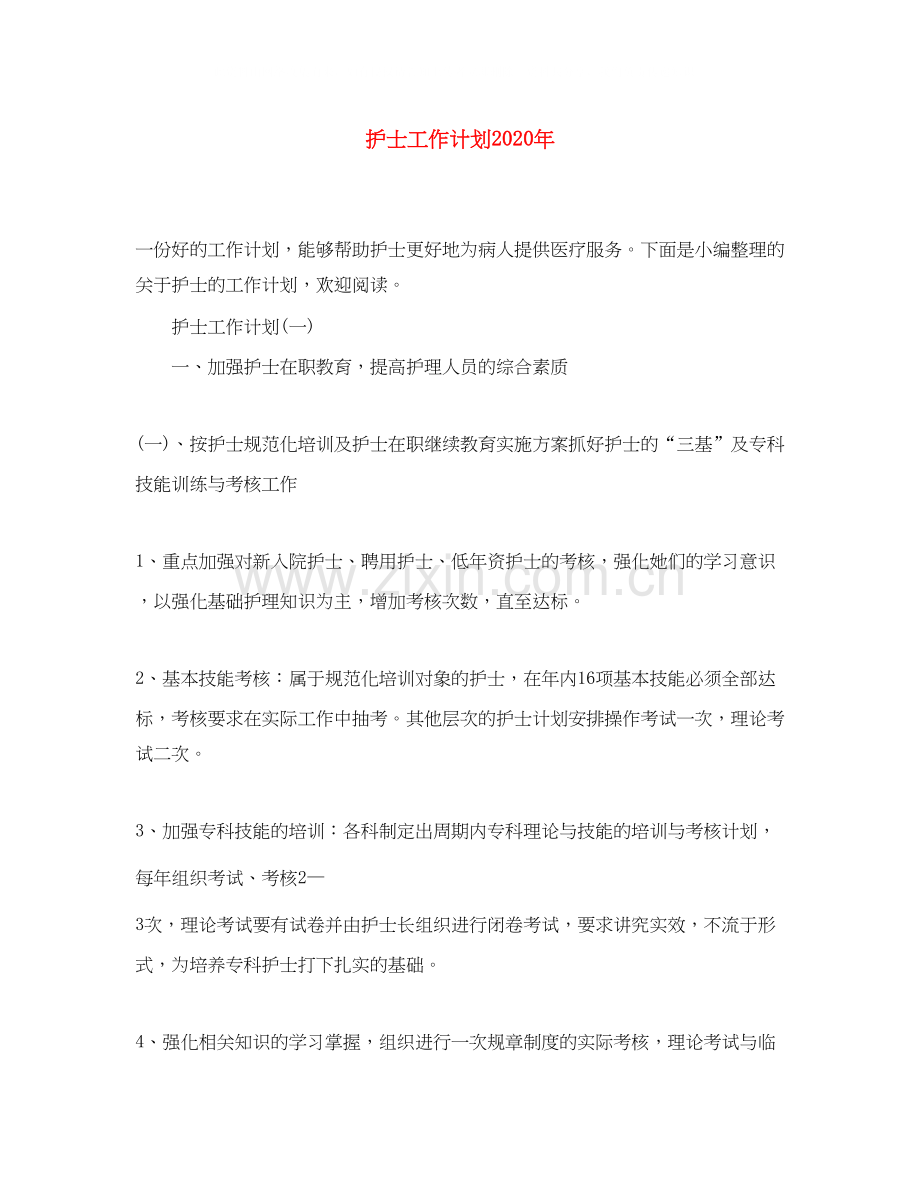 护士工作计划年.docx_第1页