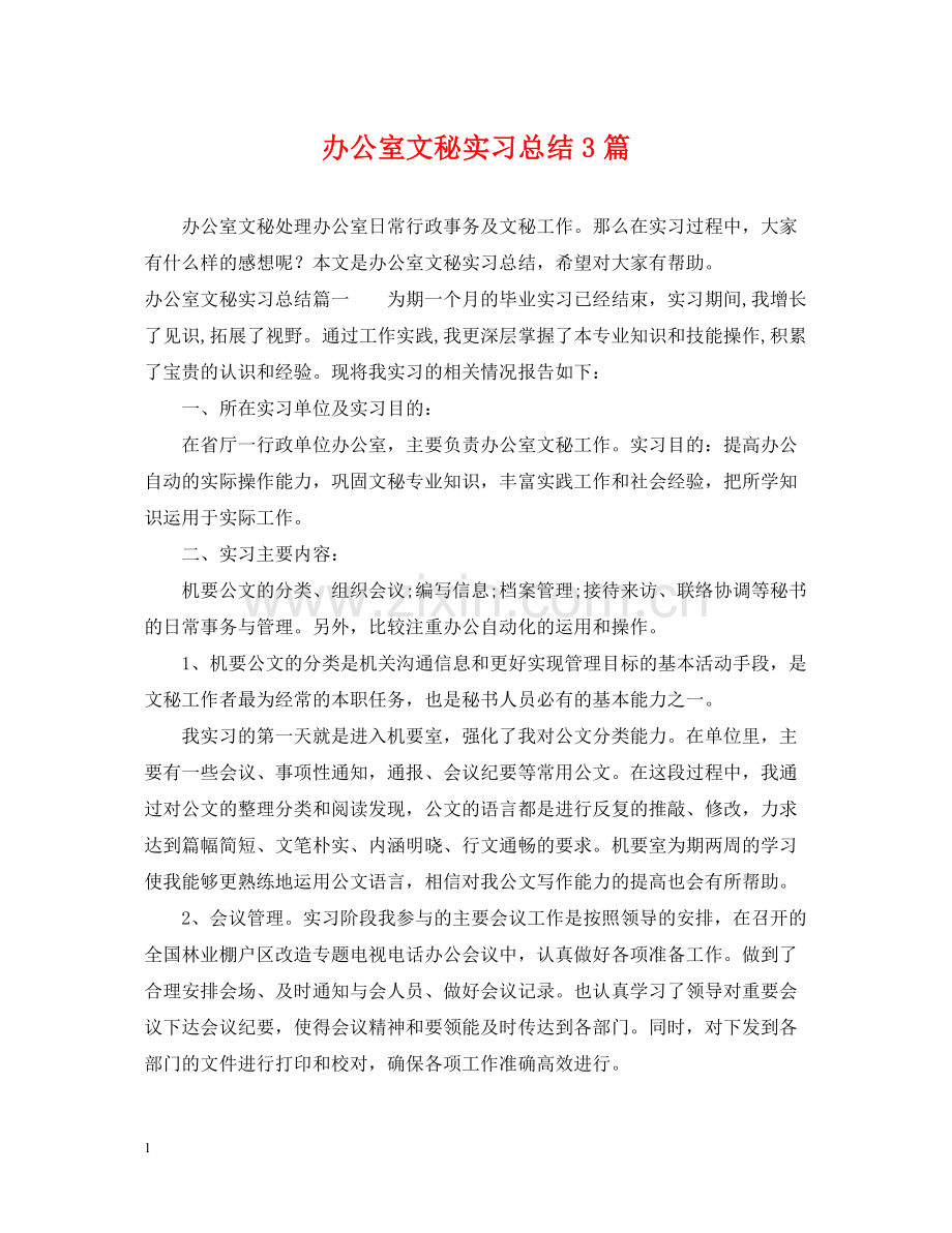 办公室文秘实习总结3篇.docx_第1页