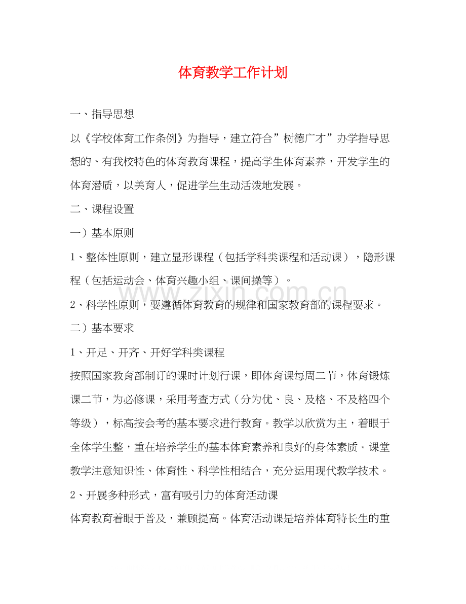 体育教学工作计划2).docx_第1页