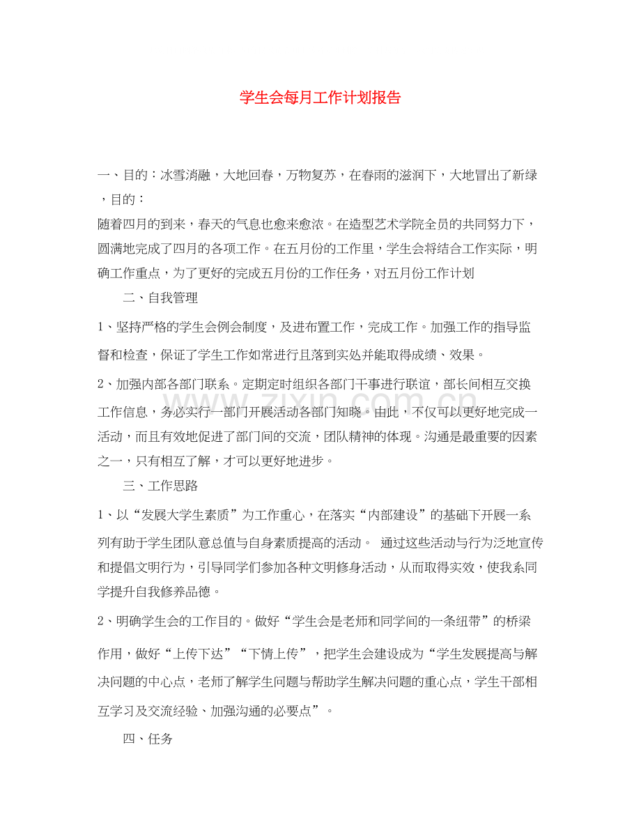 学生会每月工作计划报告.docx_第1页