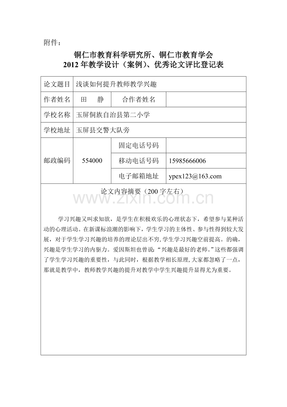 浅谈如何提升教师教学兴趣论文.doc_第1页