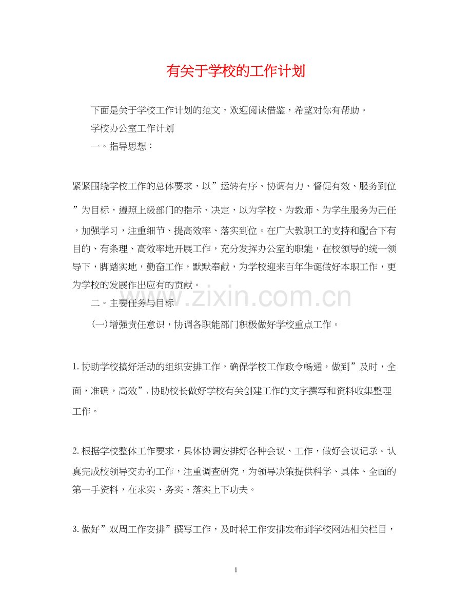 有关于学校的工作计划.docx_第1页