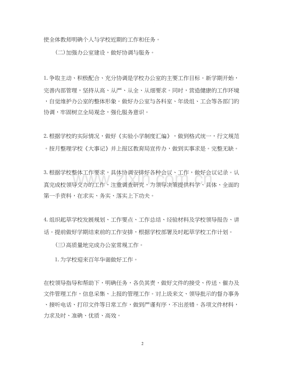 有关于学校的工作计划.docx_第2页