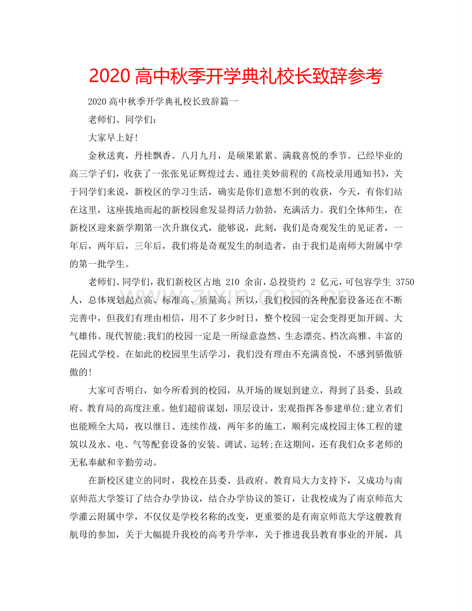 2024高中秋季开学典礼校长致辞参考.doc_第1页