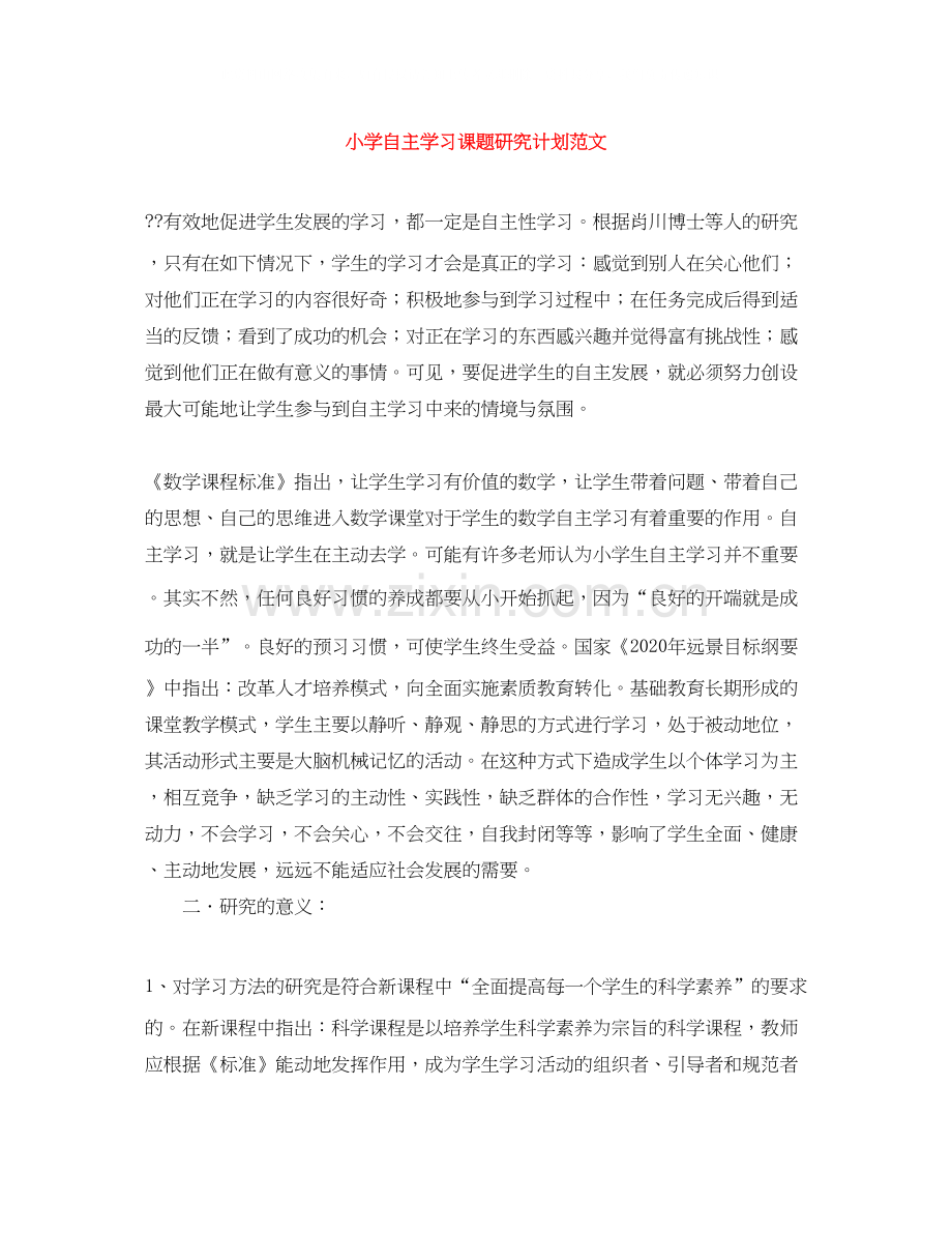 小学自主学习课题研究计划范文.docx_第1页