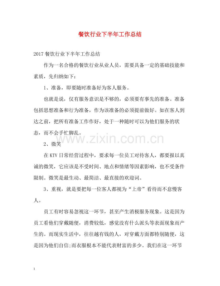 餐饮行业下半年工作总结.docx_第1页