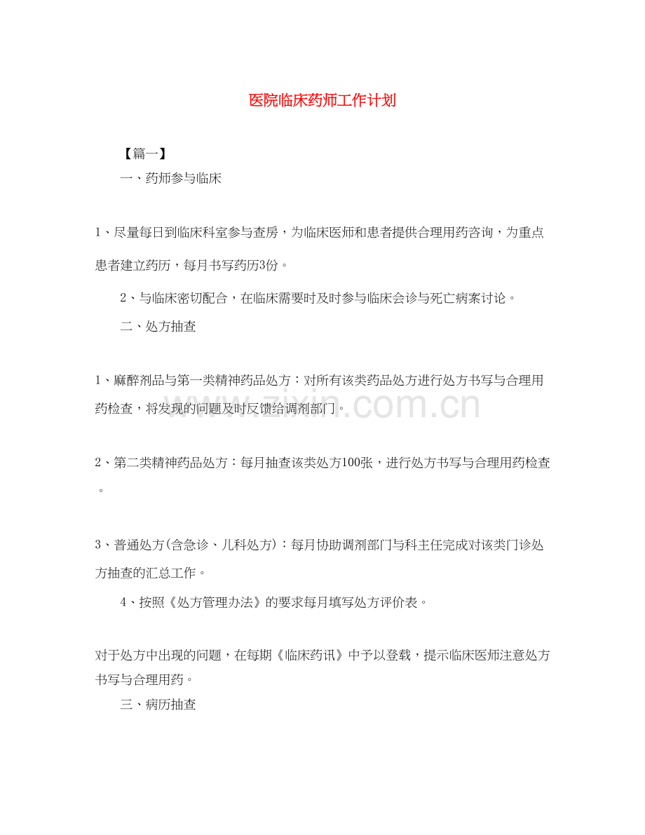 医院临床药师工作计划.docx_第1页
