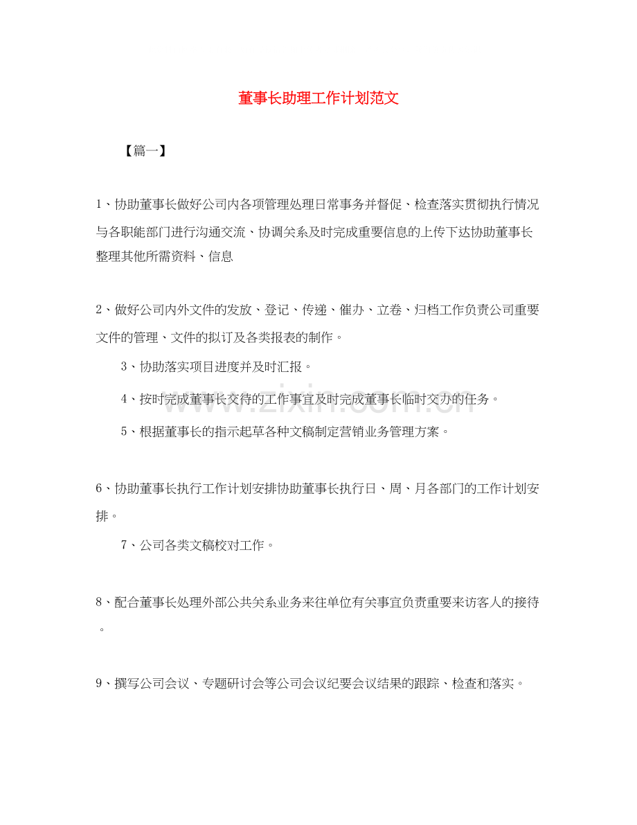 董事长助理工作计划范文.docx_第1页