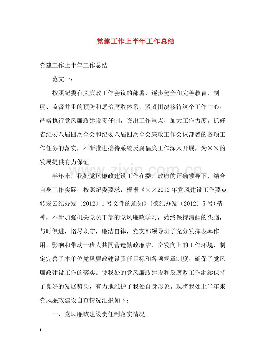 党建工作上半年工作总结.docx_第1页