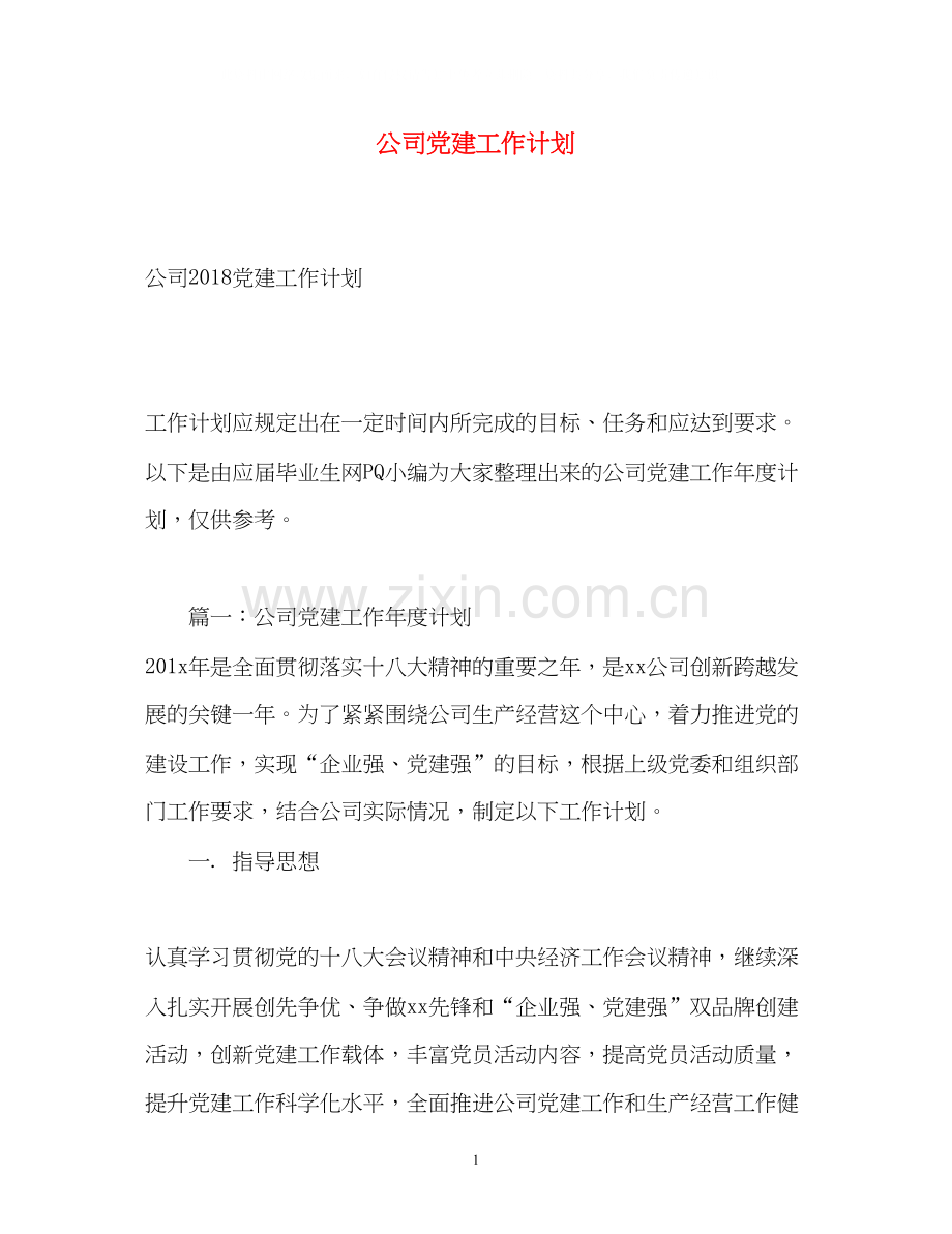 公司党建工作计划2.docx_第1页
