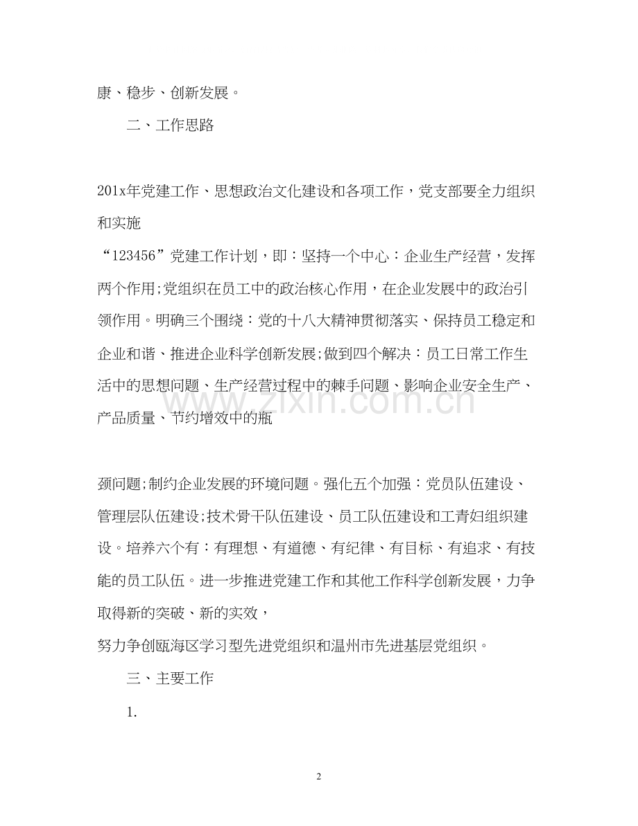 公司党建工作计划2.docx_第2页
