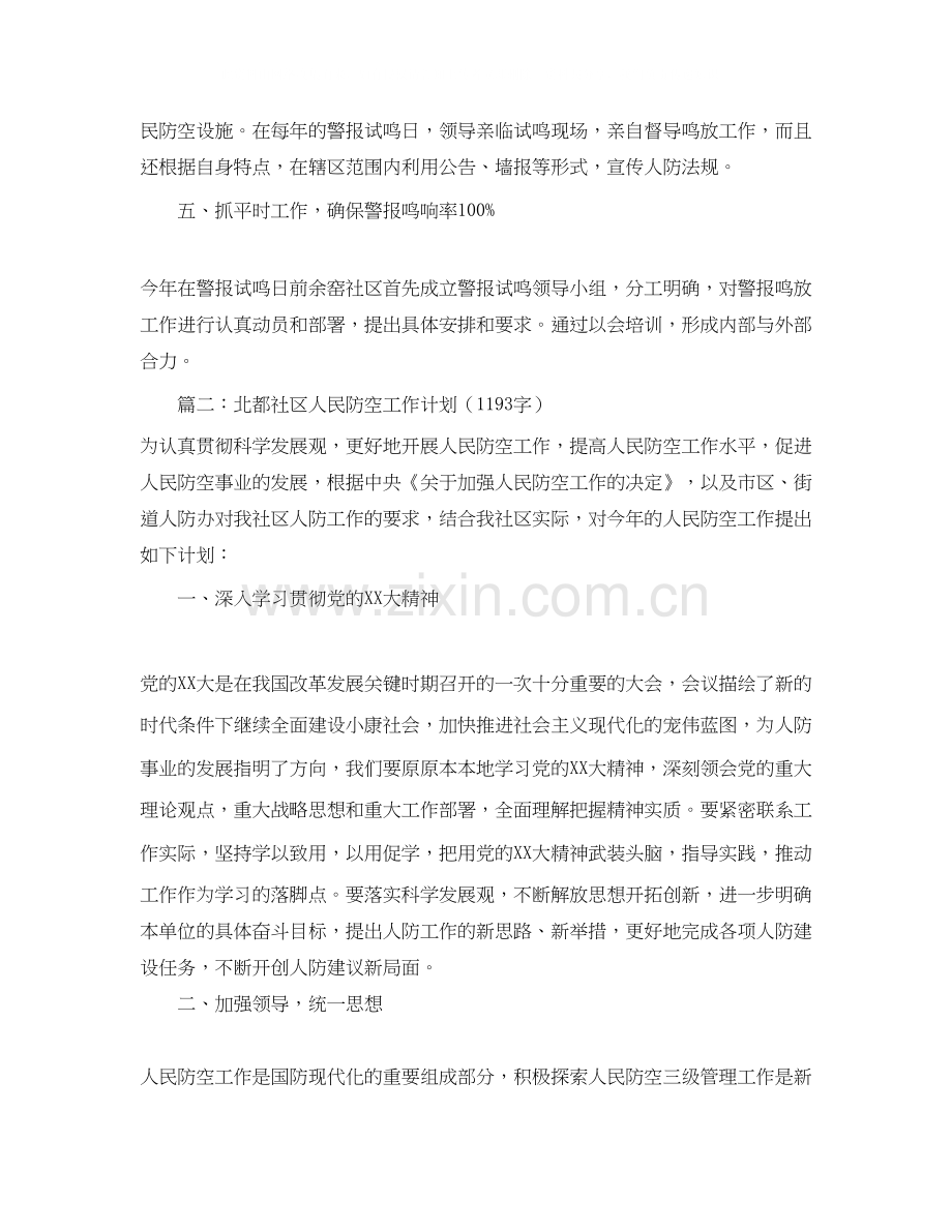 社区人防民防工作计划范文.docx_第2页